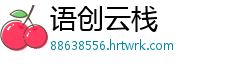 语创云栈